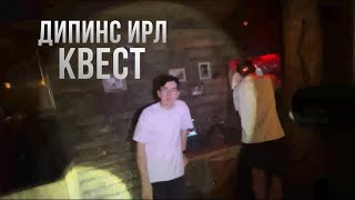 СТРИМ ИРЛ КВЕСТ ДИПИНС БРАТИШКИН МАЗЕЛЛОВ АНЕК / IRL DEEPINS BRATISHKIN MAZELLOVVV ANEK