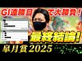 【皐月賞 2025】最終結論!連勝目指して今週もヒリつき勝負!買った馬券はこれ!