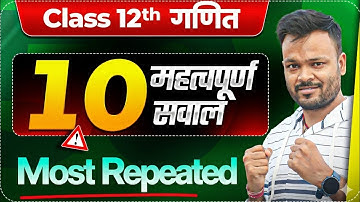 Class 12th maths 10 Most Repeated Questions (50 नंबर पक्के) ✅ रट्टा मारलो 🔥 Board Exam 2026 