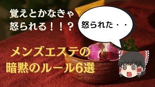 【見逃し厳禁】メンズエステに潜む「暗黙のルール」6選