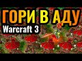 Этот ЗАСРАНЕЦ будет ГОРЕТЬ В АДУ: Самая БЕСЯЧАЯ стратегия в истории Warcraft 3 Reforged