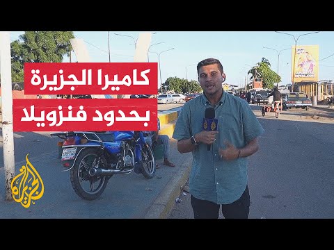مراسل الجزيرة يرصد حركة العبور من خلال النقاط الحدودية بين فنزويلا وكولومبيا