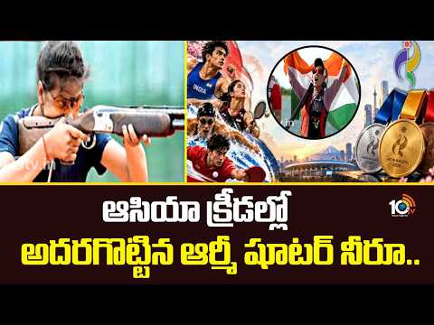 ఆసియా క్రీడల్లో అదరగొట్టిన ఆర్మీ షూటర్ నీరూ..| Asian Games 2026, Neeru Dhanda Wins Gold | 10TV - 10TVNEWSTELUGU