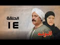 مسلسل الوتد هدي سلطان ويوسف شعبان الحلقة الرابعة عشر El Watad 