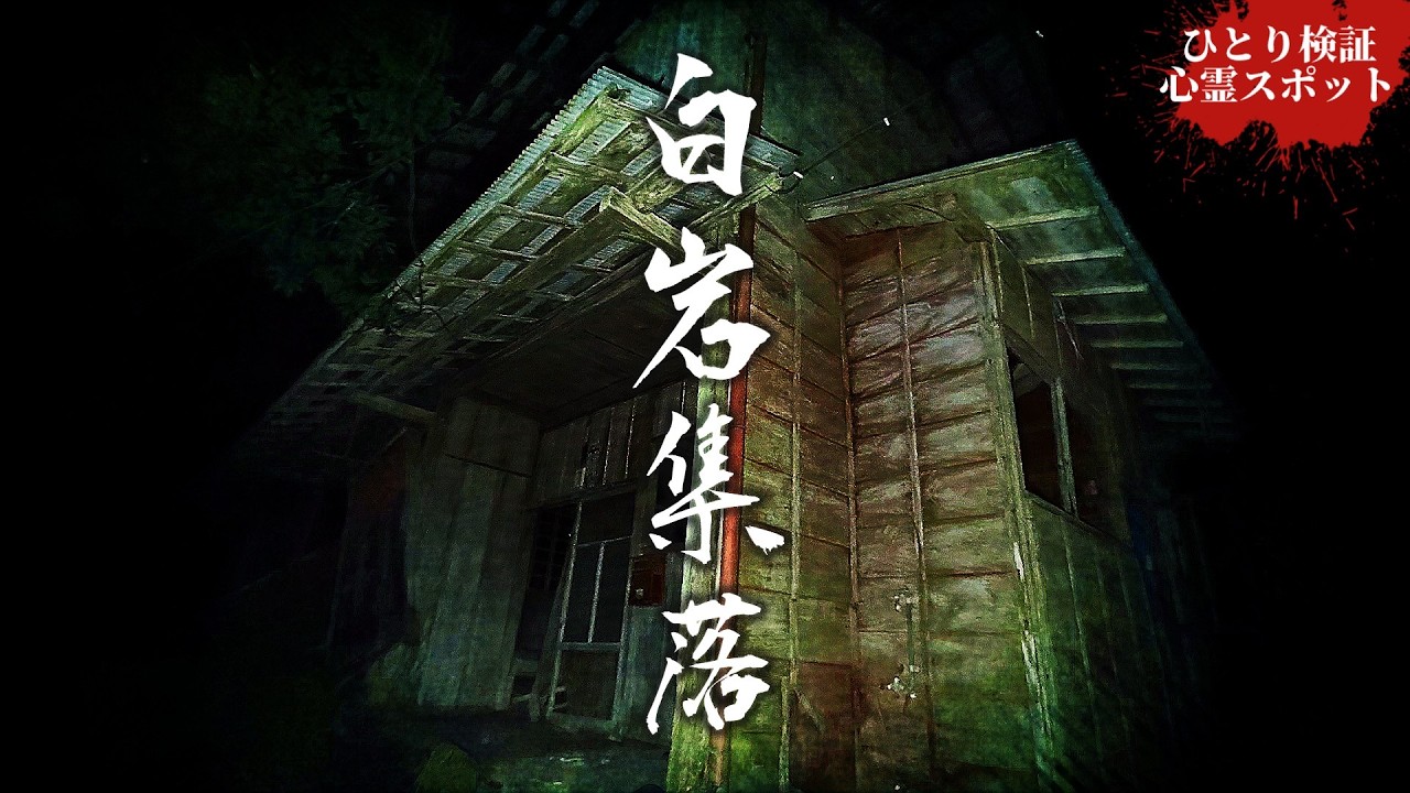 上集落と下集落に分かれる廃村が恐すぎました