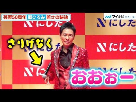 67歳・郷ひろみ、若さの秘訣は“指先”⁉︎ 芸歴50周年を続けられたのは「積み重ね」　にしたんクリニック新CM発表会