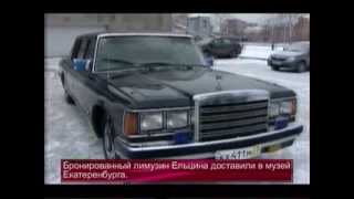 Бронированный лимузин Бориса Ельцина доставили в музей Екатеринбурга