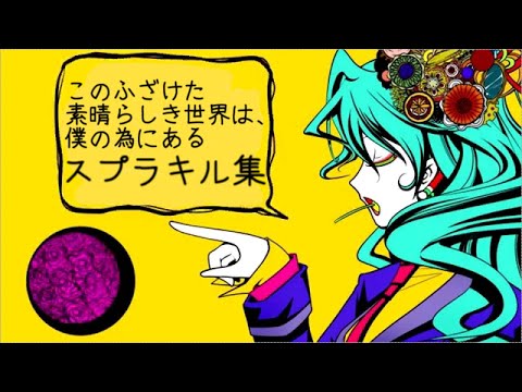 【Splatoon2】スプラキル集【このふざけた素晴らしき世界は、僕の為にある】