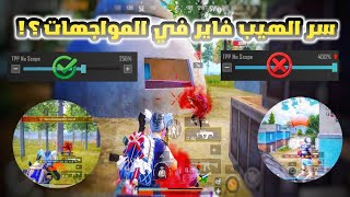 اسرار الهيب فاير، زر الحركة، سرعة الركض، الحساسية وافضل قعدة للاعبين الچيرو| PUBG MOBILE