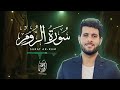      سورة الروم إصدار جديد تلاوة تقشعر لها الابدان بصوت احمد خضر