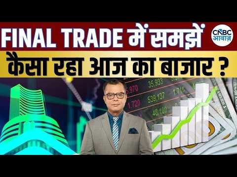 Share Market Today | Final Trade में कहां दिखा एक्शन, अब कहां मिलेगा अच्छा मौका? | Kamai Ka Adda