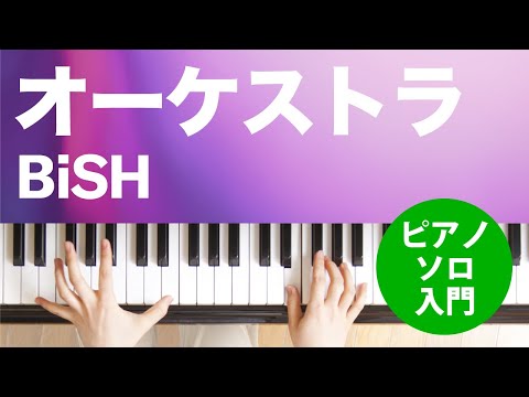 オーケストラ BiSH