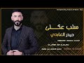 حيدر العابديغرامك سلب عكلي غرامك