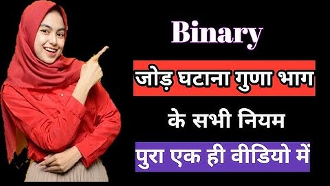Binary का जोड़ घटाना गुणा भाग हिंदी मे ?  Binary add, sub, multiple, division
