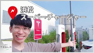 新東名に隣接する浜松スーパーチャージャーに行ってきた【テスラSCめぐり】