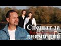 Клип "Спешат за днями дни" - Vladimir Bobrikov 04.10.2020