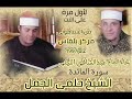 رائعة سورة المائدة الستاموني مركز بلقاس عام 97 الشيخ حلمى الجمل