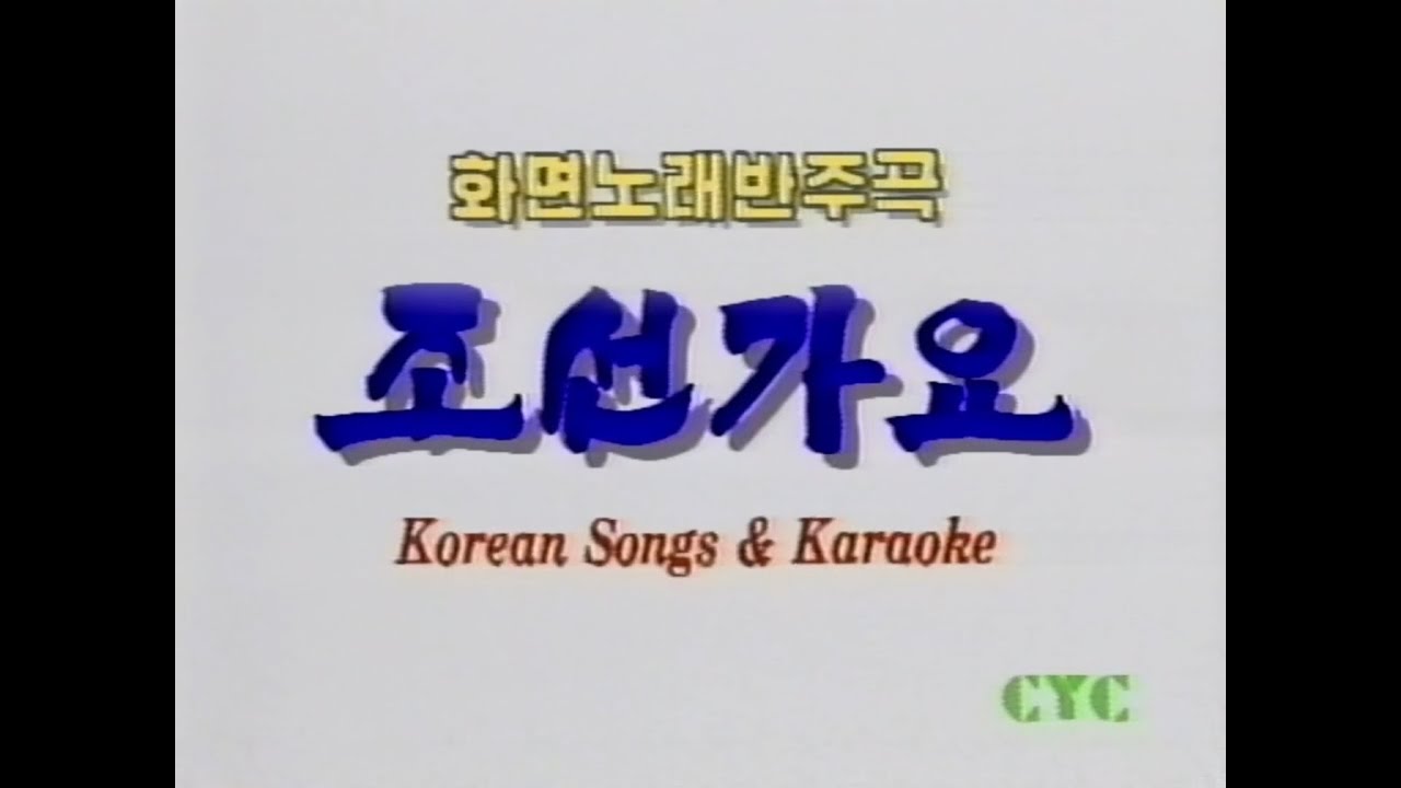 총련제18차분회열성자대회 참가기념 조선가요 제2집 (1993)