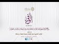 الحفل الختامي الثامن لتكريم المتفوقين وتخريج الدفعة الرابعة لبرنامج الوافي