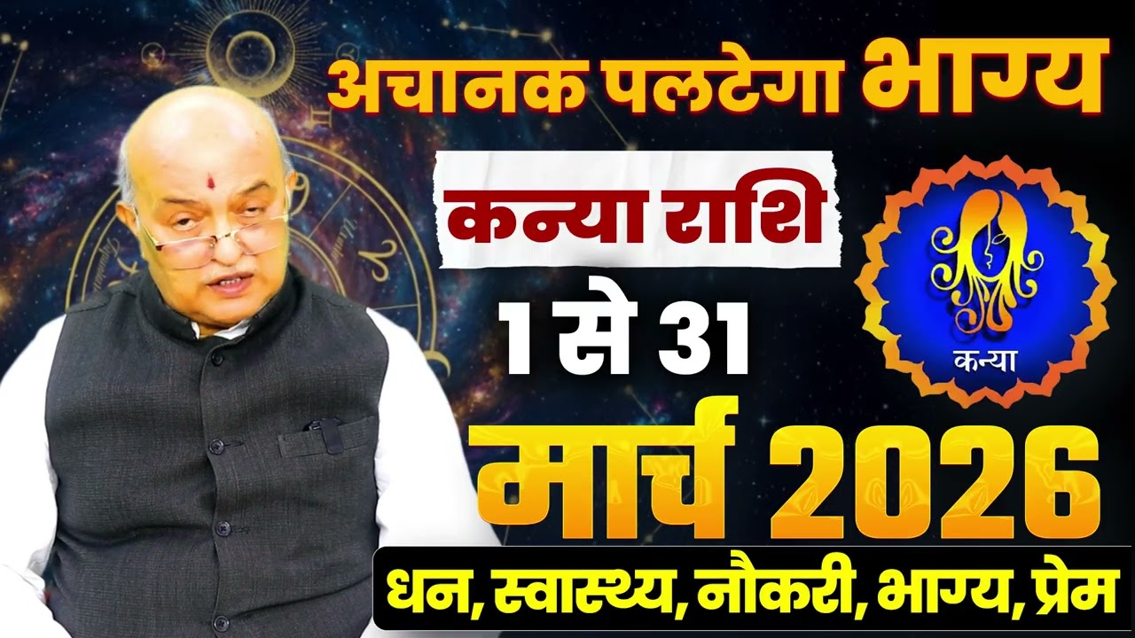कन्या राशि मार्च 2026 राशिफल | Kanya Rashi March 2026 | Virgo March Horoscope | #March2026