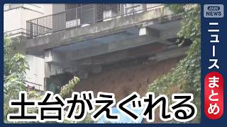 【大雨】土砂崩れで住宅の土台がえぐれる/公園に猛毒“白いキノコ”大量発生 長雨原因か/など【ニュースまとめ】 (2026年9月9日～12日) ANN/テレ朝 LIVE