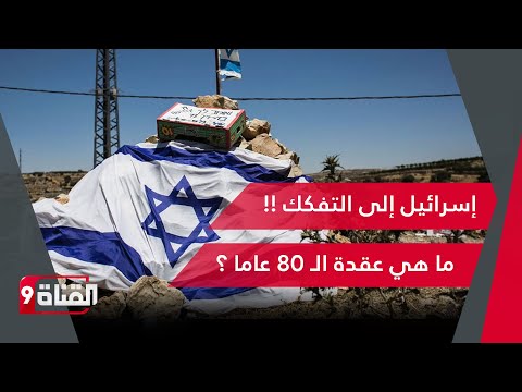 حقيقة قادمة!!.. إسرائيل تقترب من التفكك!! ما هي عقدة الـ 80 عاما؟!