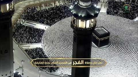 صلاة الفجر للشيخ صالح بن عبدالله حميد من المسجد الحرام 13 ربيع الأول 1447 فواتيح سورة الإسراء 