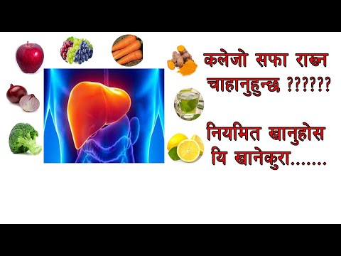 कलेजो सफा पार्ने खानेकुराहरुको बारेमा थाहा पाउनुस । Foods good for the liver.