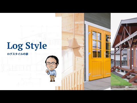 LogStyle®︎の家のポイント フルバージョン