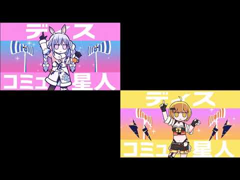 ディスコミュ星人 　【兎田ぺこら/夜空メル】