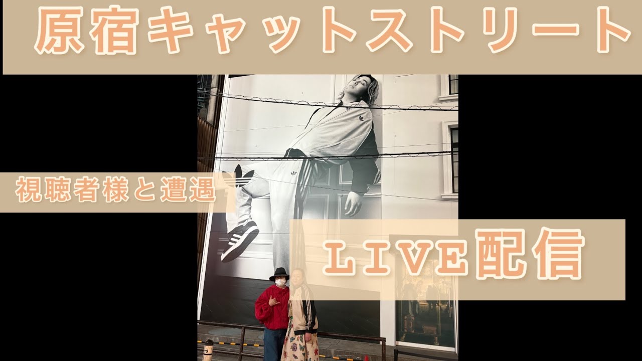 原宿巨大な藤井風adidasと！