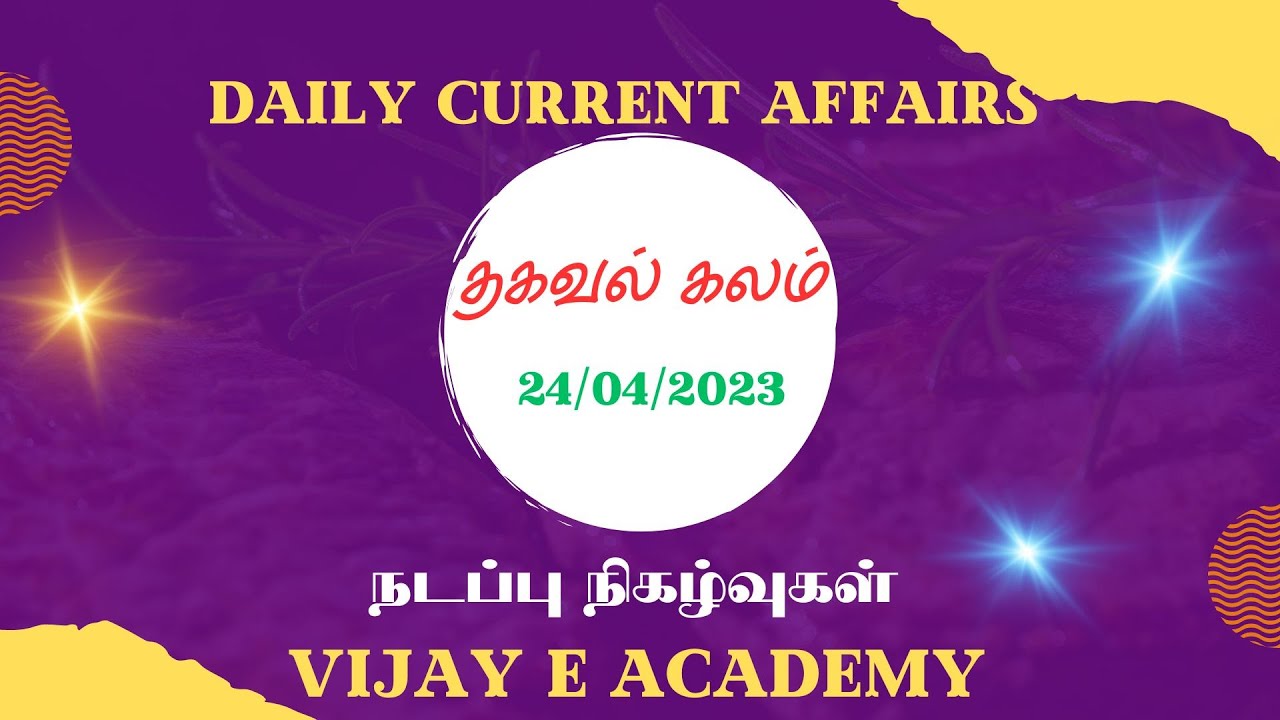 DAILY CURRENT AFFAIRS | TNPSC EXPECTED CURRENT AFFAIRS |APRIL 24 - YouTube