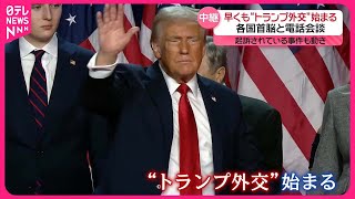 【アメリカ司法省】“議会襲撃事件”などトランプ氏への起訴取り下げ協議か