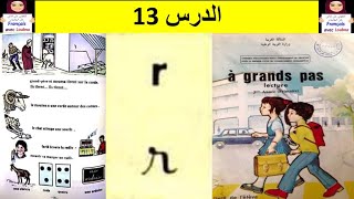 الدرس 13 :  تعليم قراءة الحروف بالفرنسية للمبتدئين