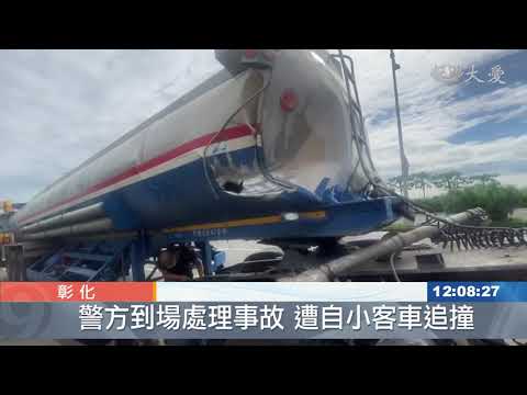 西濱油罐車撞貨車 警方到場處理也遭撞