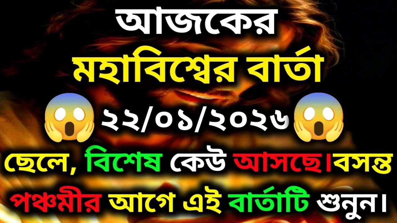 ২২ জানুয়ারি ২০২৬-ছেলে, বিশেষ কেউ আসছে। বসন্ত পঞ্চমীর আগে এই বার্তাটি শুনুন।।Universe Message...