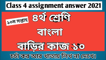 Class 4 Bangla assignment answer w-10 | ৪র্থ শ্রেণির বাংলা বাড়ির কাজ ১০ #GonitShikhi