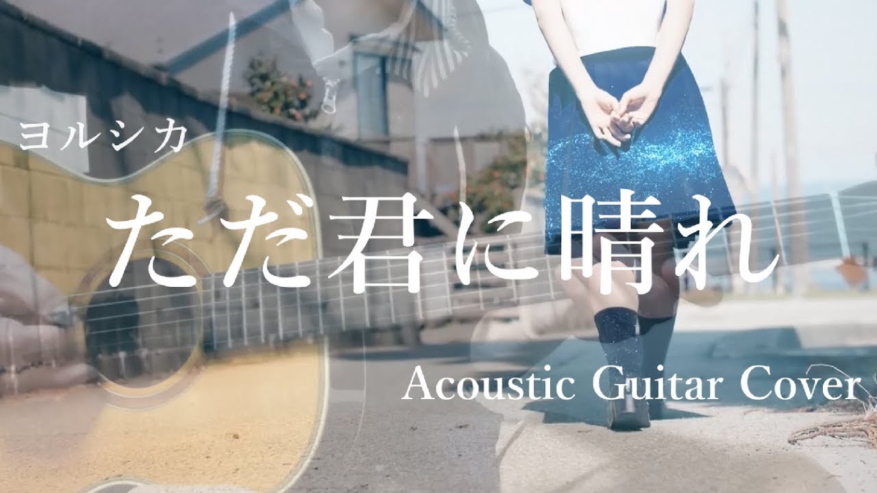 ヨルシカ ただ君に晴れ コード ぶちころりんのコードを掲載するブログ