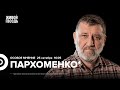 Война в Израиле. Ордена Адама Кадырова. Сергей Пархоменко* / Особое мнение // 25.10.23 @sparkhom