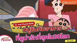 รวม Playlist ชินจัง: หนูชินกับอาหารที่ดูน่ารักที่สุดใน30โลก(⁠◍⁠•⁠ᴗ⁠•⁠◍⁠)⁠❤ โดย peek