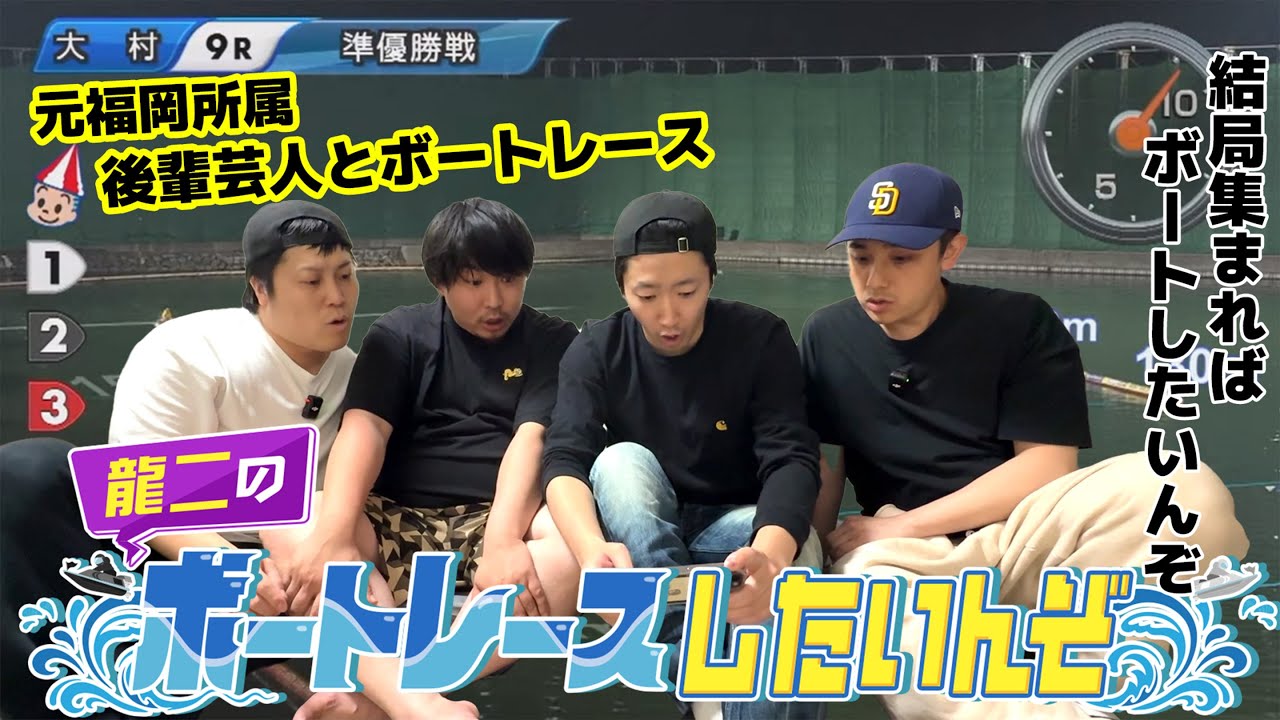 #64【ボートレース】元福岡所属の後輩芸人と一緒にボートレースしたいんぞ！？