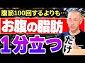 お腹の脂肪を一気に激減!腹筋100回するよりも1分立つだけで激痩せして腰痛も解消する方驚きの方法とは?