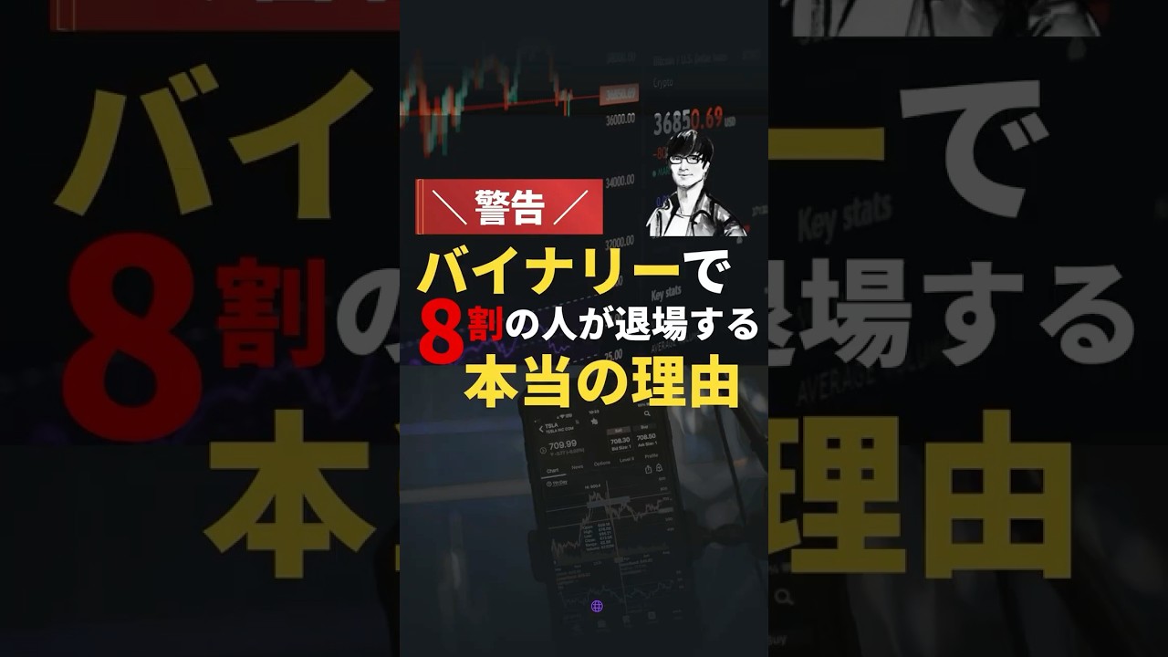 ＼警告／バイナリーで8割の人が退場する本当の理由