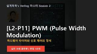 [Verilog 마스터 S2][L2-P11] PWM (Pulse Width Modulation) : 하드웨어 타이머와 신호 제어의 정석