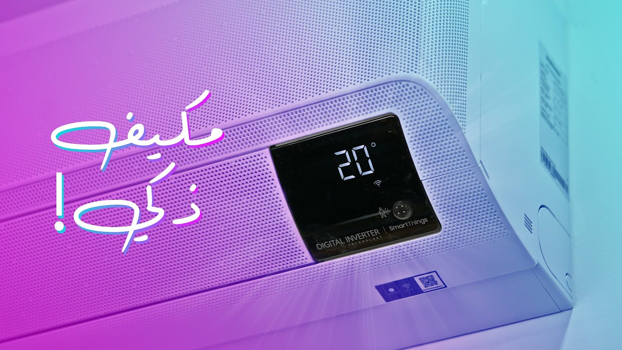 أذكى مكيف بإمكانك شرائه! | Samsung Wind-Free AC