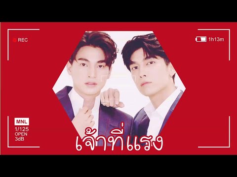 《OPV》 เจ้าที่แรง { #มิวกลัฟ ❤ #MewGulf } #หวานใจมิวกลัฟ