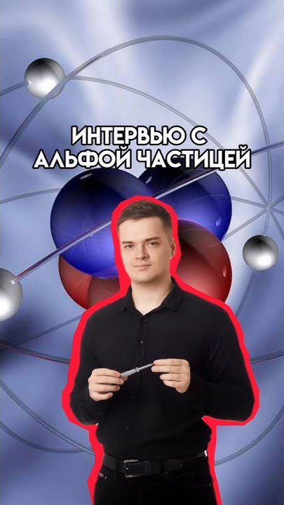 Альфа частица | #физика #10класс - YouTube