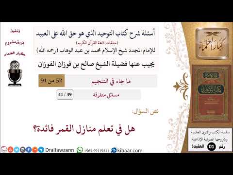 39 من 41|أسئلة شرح كتاب التوحيد|مسائل متفرقة|هل في تعلم منازل القمر فائدة؟|صالح الفوزان