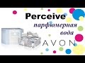 Perceive Avon - Обзор подарочного варианта парфюмерной воды