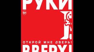 Руки Вверх - Счастлив без тебя